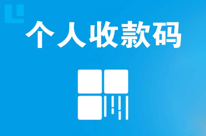 东辽县拉卡拉个人收款码